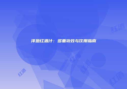 洋葱红酒汁：多重功效与饮用指南