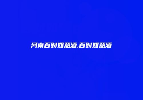 河南百财如意酒,百财如意酒