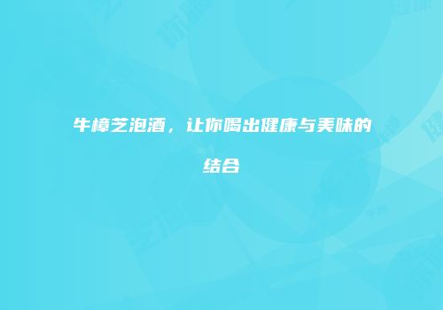 牛樟芝泡酒，让你喝出健康与美味的结合