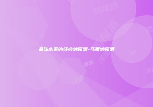 品味高贵的经典鸡尾酒-马颈鸡尾酒