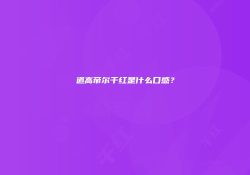 道高帝尔干红是什么口感？