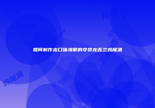 如何制作出口味浓郁的夺命龙舌兰鸡尾酒