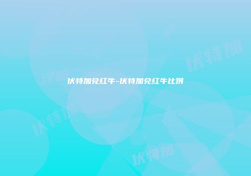 伏特加兑红牛-伏特加兑红牛比例