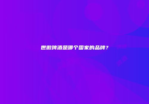 世傲啤酒是哪个国家的品牌？