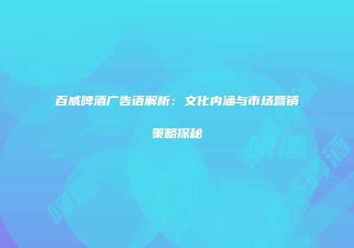 百威啤酒广告语解析：文化内涵与市场营销策略探秘