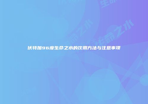 伏特加96度生命之水的饮用方法与注意事项