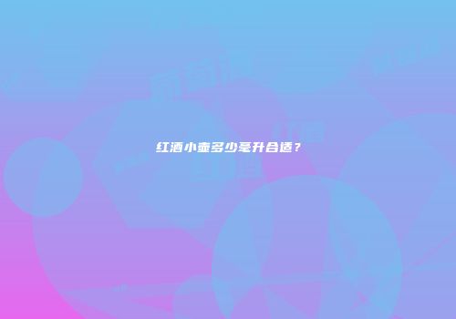 红酒小壶多少毫升合适？