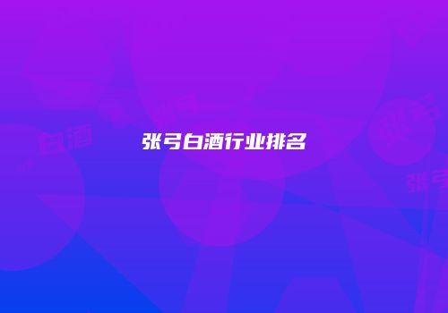 张弓白酒行业排名
