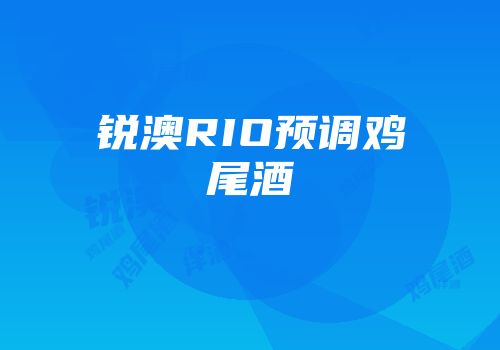 锐澳RIO预调鸡尾酒