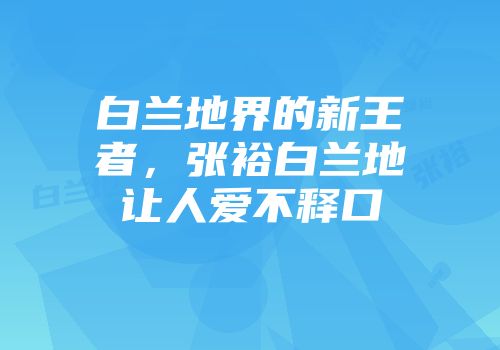 白兰地界的新王者，张裕白兰地让人爱不释口