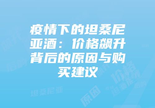 疫情下的坦桑尼亚酒：价格飙升背后的原因与购买建议