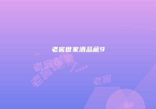 老窖世家酒品藏9