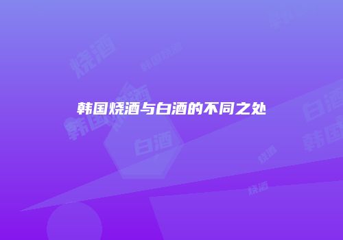 韩国烧酒与白酒的不同之处