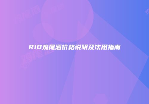 RIO鸡尾酒价格说明及饮用指南