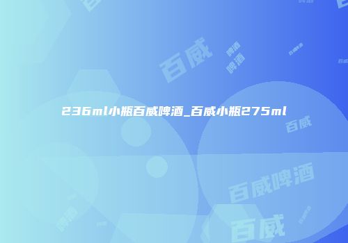 236ml小瓶百威啤酒_百威小瓶275ml