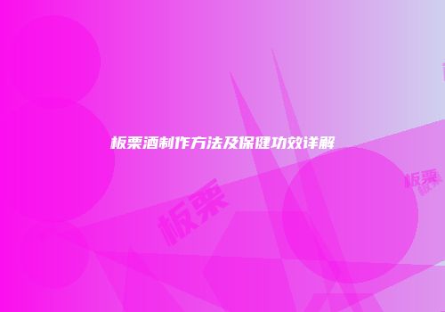 板栗酒制作方法及保健功效详解