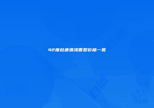 42度杜康酒浓香型价格一览