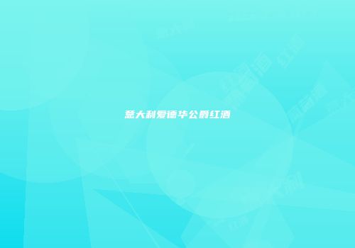意大利爱德华公爵红酒