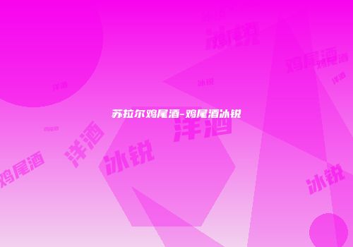 苏拉尔鸡尾酒-鸡尾酒冰锐