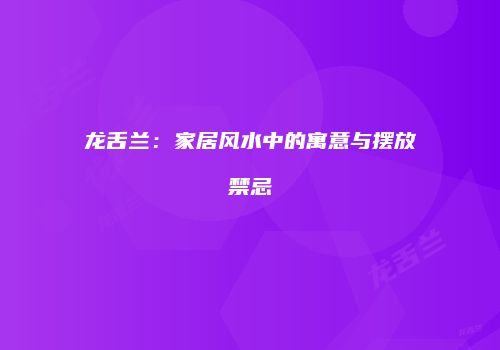 龙舌兰：家居风水中的寓意与摆放禁忌