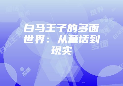 白马王子的多面世界：从童话到现实