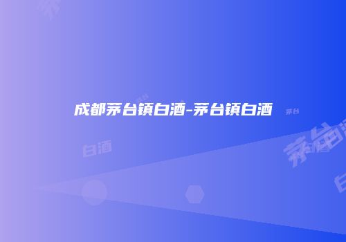 成都茅台镇白酒-茅台镇白酒