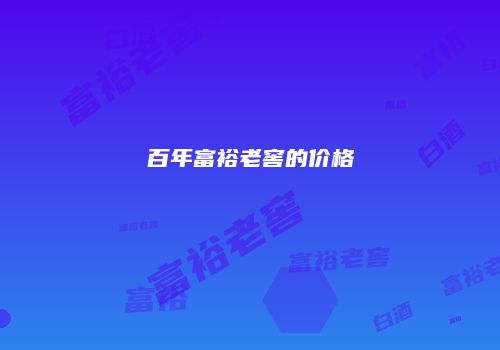 百年富裕老窖的价格