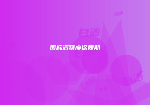 国标酒精度保质期
