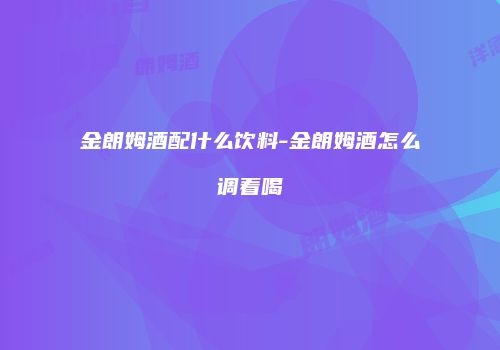 金朗姆酒配什么饮料-金朗姆酒怎么调着喝