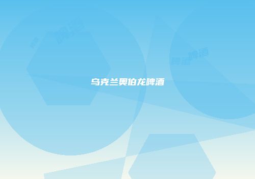 乌克兰奥伯龙啤酒