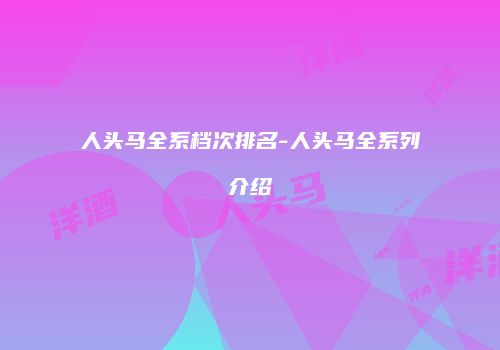 人头马全系档次排名-人头马全系列介绍