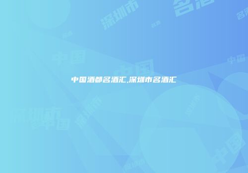 中国酒都名酒汇,深圳市名酒汇