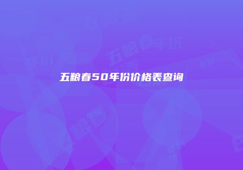五粮春50年份价格表查询