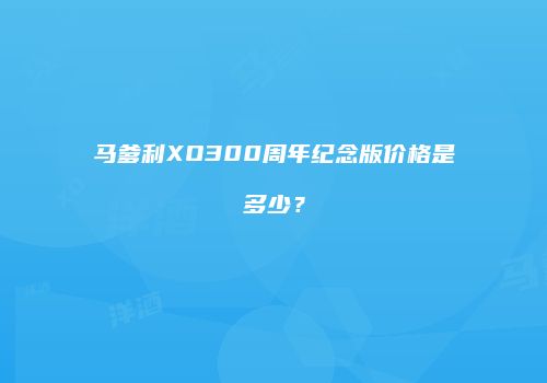 马爹利XO300周年纪念版价格是多少？