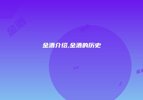 金酒介绍,金酒的历史
