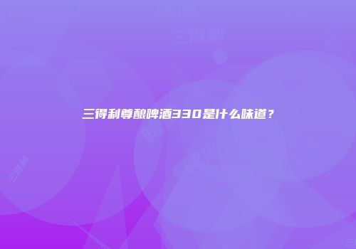 三得利尊酿啤酒330是什么味道？