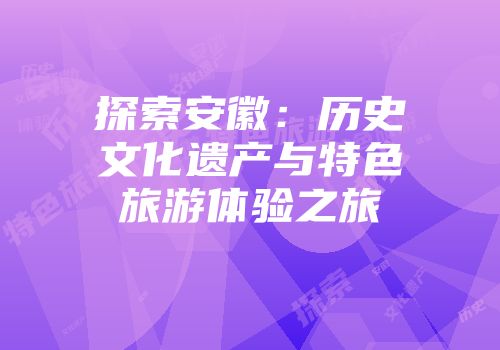 探索安徽：历史文化遗产与特色旅游体验之旅