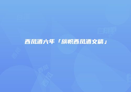 西凤酒六年「旗帜西凤酒文稿」