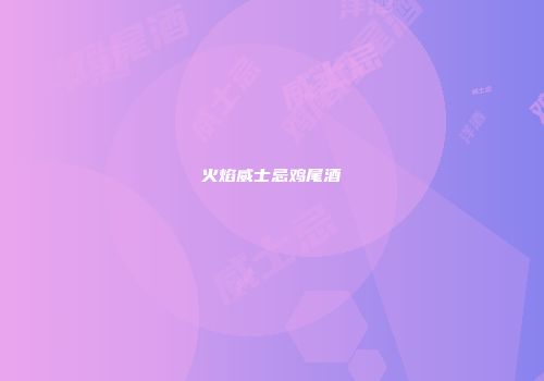 火焰威士忌鸡尾酒