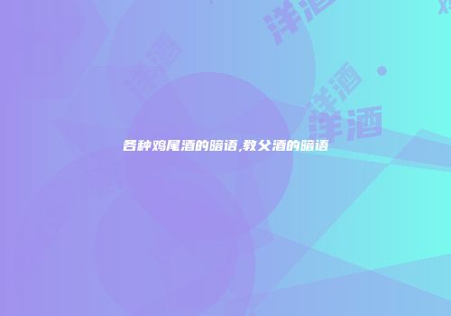 各种鸡尾酒的暗语,教父酒的暗语