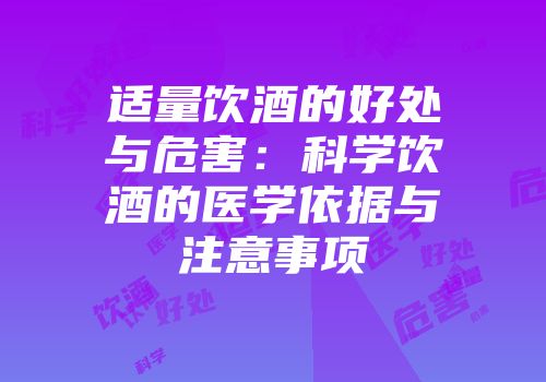 适量饮酒的好处与危害：科学饮酒的医学依据与注意事项