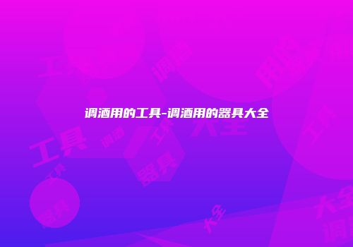 调酒用的工具-调酒用的器具大全