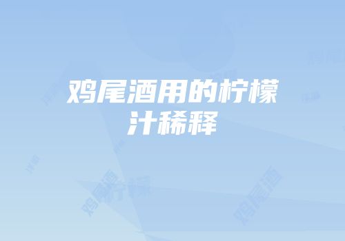鸡尾酒用的柠檬汁稀释