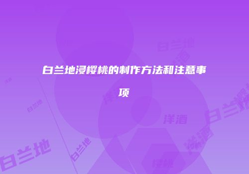 白兰地浸樱桃的制作方法和注意事项