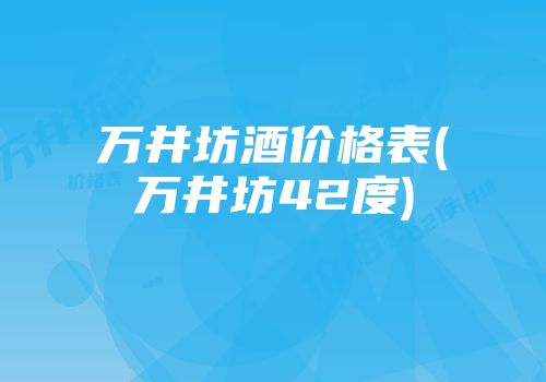 万井坊酒价格表(万井坊42度)
