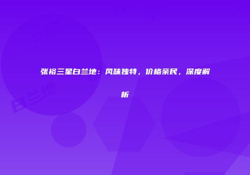 张裕三星白兰地：风味独特，价格亲民，深度解析