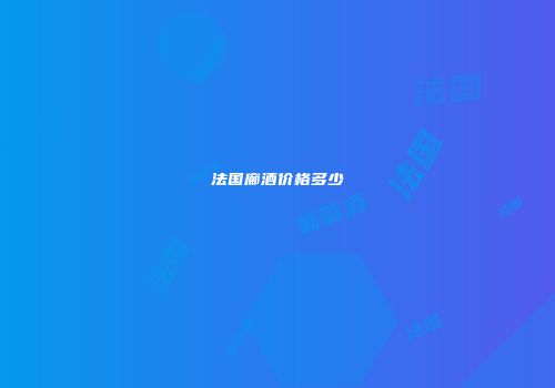 法国廊酒价格多少
