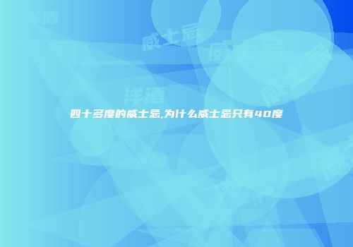 四十多度的威士忌,为什么威士忌只有40度