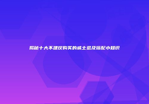 揭秘十大不建议购买的威士忌及搭配小知识