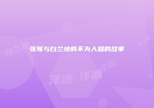 张骞与白兰地的不为人知的故事
